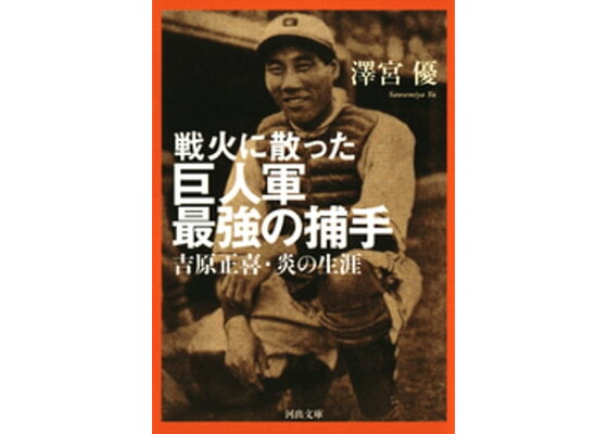 楽天kobo電子書籍ストア 戦火に散った巨人軍最強の捕手 澤宮優